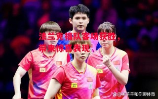 德信体育-法兰克福队客场获胜，带来惊喜表现