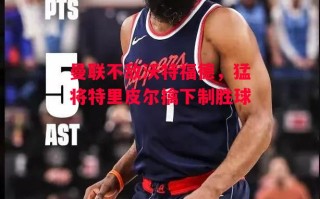 德信体育-曼联不敌沃特福德，猛将特里皮尔擒下制胜球