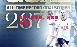 德信app-热刺力克里昂，晋级形势乐观