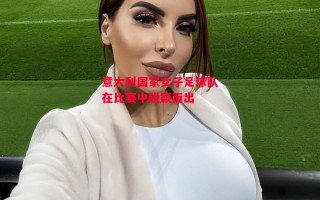 德信app-意大利国家女子足球队在比赛中脱颖而出