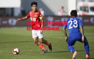 德信app下载-精彩绝伦！球队风云变幻，观众纷纷叫好