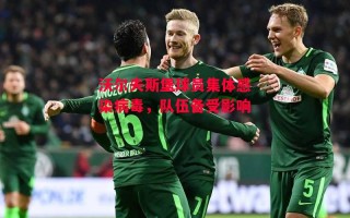 德信体育-沃尔夫斯堡球员集体感染病毒，队伍备受影响