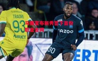 德信app-马赛宣布新秀签下首份职业合同