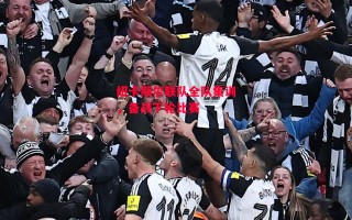 德信体育-纽卡斯尔联队全队集训，备战下轮比赛