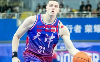 德信app-天津男篮艰难拼搏，迎接新一场比赛挑战