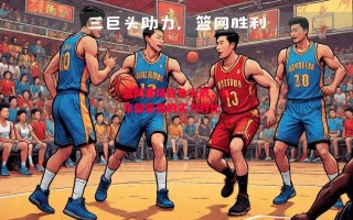 德信体育-篮网客场告负火箭，与东部豪强的实力对比