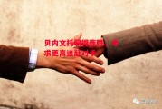 德信app下载-贝内文托取得连胜，寻求更高追赶对手