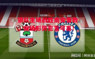 德信体育app下载-狼队主场战胜南安普敦，保级形势愈发可喜！