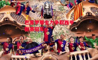 德信体育-巴塞罗那全力争取西甲联赛冠军
