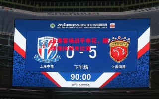 德信体育app下载-上港客场战平申花，继续保持领先位置