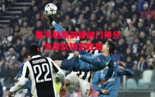 德信app-那不勒斯前锋破门得分，为球队锁定胜局