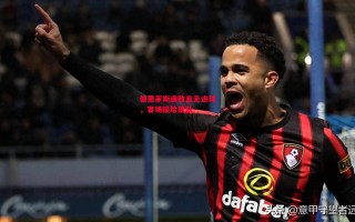 德信官网下载-伯恩茅斯连败且无进球，客场输给狼队