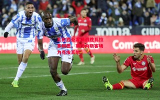 德信官网下载-瓦伦西亚客场战胜瓦拉多利德，莱加内斯客场力克埃瓦尔