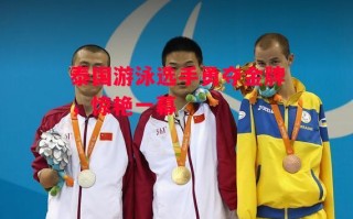 德信app-泰国游泳选手勇夺金牌，惊艳一幕