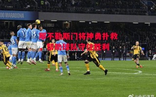 德信体育-那不勒斯门将神勇扑救，帮助球队守住胜利