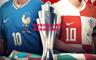 德信app-欧预赛比赛战火重燃，胜者赢得场上荣誉