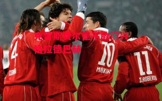 德信体育-克雷斯费尔德不敌门兴格拉德巴赫