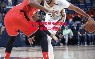 德信体育app下载-辽宁宏运客场不敌浙江绿城，遭遇二连败