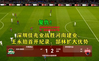 德信官网下载-河南建业再负深圳佳兆业，保级困局日益严峻