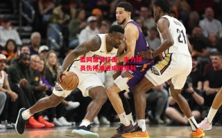 德信app下载-篮网遭受打击，主力球员伤停难逃成败难料