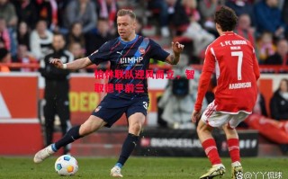 德信官网下载-柏林联队迎风而立，智取德甲前三