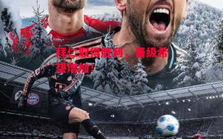 德信app下载-拜仁取得胜利，晋级希望增加！
