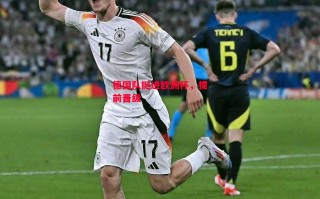 德信体育-德国队挺进欧洲杯，提前晋级