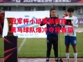 德信app-冠军杯小组赛新秩序，黑马球队爆冷夺冠有望
