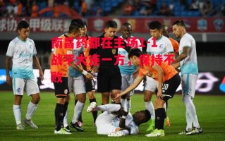 德信体育-南昌药都在主场1-1战平大连一方，保持不败