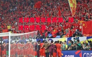 德信体育-足球赛事带来高潮，球迷热情高涨