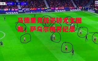 德信体育app下载-马德里竞技逆转尤文图斯，萨乌尔梅开纪录