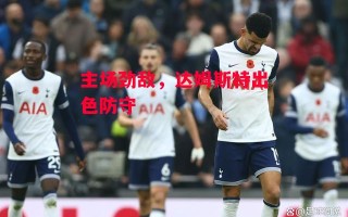 德信体育app下载-主场劲敌，达姆斯特出色防守