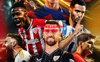 德信app-欧预赛赛场上的激情对决，谁能突破重围