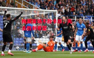 德信体育-梅斯客场不敌卡昂，失去胜利希望