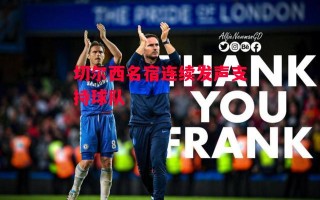 德信官网下载-切尔西名宿连续发声支持球队