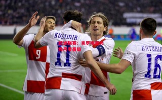 德信app-欧洲联赛：克罗地亚大胜丹麦晋级