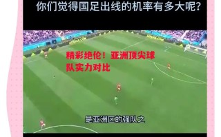 德信官网下载-精彩绝伦！亚洲顶尖球队实力对比