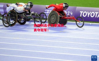 德信app下载-奥地利选手风卷残云，勇夺冠军！