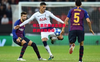 德信体育-拜仁慕尼黑状态低迷，欧战资格悬疑