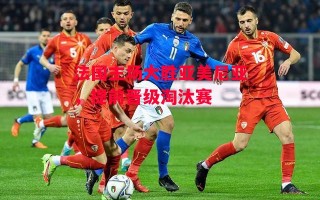 德信体育-法国主场大胜亚美尼亚，提前晋级淘汰赛
