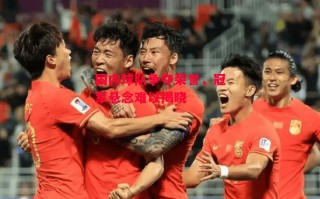 德信体育-国内球队争夺荣誉，冠军悬念难以揭晓