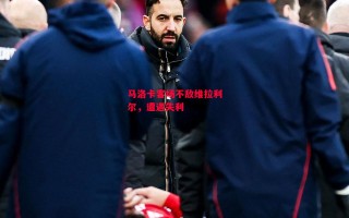 德信体育app下载-马洛卡客场不敌维拉利尔，遭遇失利