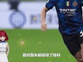 德信体育app下载-国际米兰主场击败博洛尼亚，主场胜利