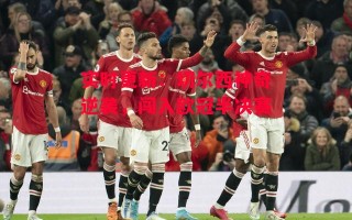 德信体育app下载-实时更新：切尔西神奇逆袭，闯入欧冠半决赛