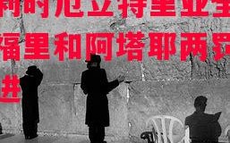 德信app下载-比利时厄立特里亚全胜，福里和阿塔耶两罚向射进