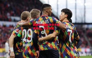 德信app下载-欧洲顶级球队争夺半决赛席位，异军突起