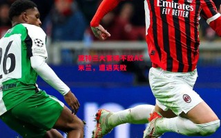 德信app-亚特兰大客场不敌AC米兰，遭遇失败