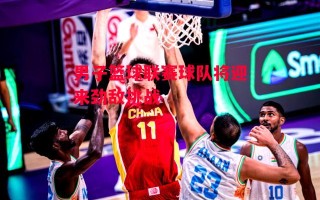 德信体育-男子篮球联赛球队将迎来劲敌挑战