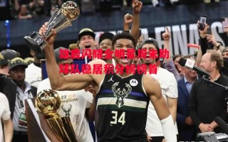 德信体育app下载-雄鹿闪耀全明星周末助球队稳居积分榜榜首