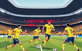 德信app-双方实力均衡，谁能脱颖而出？